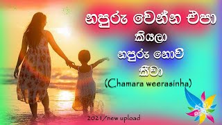 Napuru wenna epa kiyala මා ආදර අම්මා Chamara Weerasinghe New Upload Lyrics RK​ ❤❤❤ [upl. by Akitahs995]