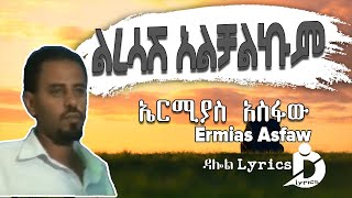 Ermias Asfaw Liresash Alchalkum Lyrics  ኤርሚያስ አስፋው ልረሳሽ አልቻልኩም Ethiopian Music DallolLyrics HD [upl. by Dez824]