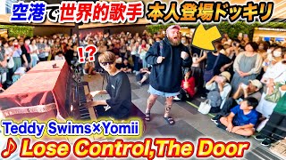 空港でストリートピアノ弾いてたら海外有名歌手本人乱入ドッキリ byよみぃ【Teddy Swims ♪Lose ControlThe Door】 [upl. by Hennie]