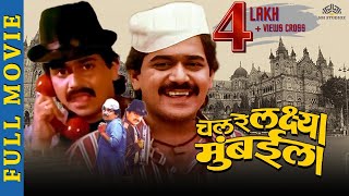 Chal Re Lakshaya Mumbaila  Laxmikant Berde Super Hit Comedy Movie  Laxmikant Berde  Marathi Movie [upl. by Lirba]