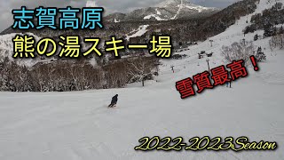 志賀高原 熊の湯スキー場 20222023Season [upl. by Wardieu862]