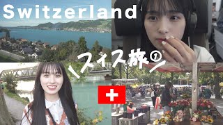 幸。Switzerland前編【vlog4】 [upl. by Nottap676]