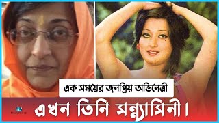 এক সময়ের জনপ্রিয় অভিনেত্রী বর্তমানে সন্ন্যাসিনী ।  Neeta Mehta [upl. by Lindon]