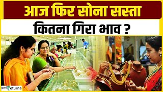 Gold Price Today दिवाली से पहले सोना सस्ता चेक करें गोल्ड का रेट GoodReturns [upl. by Joline]