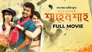 Velayudham  Vijay Hansika Genelia  শাহেনশাহ্‌  Bangla Dubbed Tamil Movie 2024 [upl. by Snook]