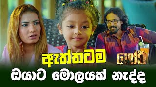 ඇත්තටම ඔයාට මොලයක් නැද්ද  GORI Sinhala Movie  PEOTV [upl. by Zasuwa]