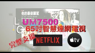 第一次買韓系電視 ！LG有內建 APPLE TV 好用嗎？ [upl. by Studley]