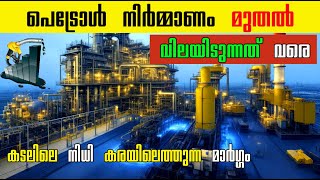 പെട്രോൾ നിർമ്മാണ പ്രക്രിയ  Petrol Manufacturing Process Malayalam [upl. by Eniamrahc]