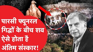 Ratan Tata Funeral पारसी रीति रिवाज से कैसे होता है अंतिम संस्कार Tower of Silence देख होश उड़े [upl. by Rondon]