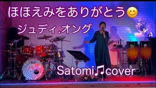 ほほえみをありがとう ジュディオング Satomi♫cover [upl. by Klug]