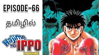 🥊HAJIME NO IPPO🥊பகுதி66 தமிழில்S1 EP66 HAJIME NO IPPO EXPLANATION IN TAMIL💥☠️ [upl. by Bennink]