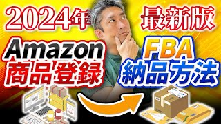 【2024年最新版】Amazon商品登録→FBA納品方法を解説！！【中国輸入】 [upl. by Edwina52]