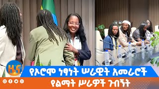 የኦሮሞ ነፃነት ሠራዊት አመራሮች የልማት ሥራዎች ጉብኝት [upl. by Eniamrehc]