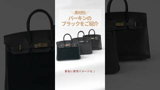 【HERMES】素材別！バーキンのブラックをご紹介shorts [upl. by Irrej]