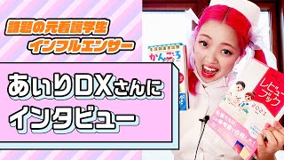 🍎 大人気インフルエンサー🍎 看護学生あるあるでおなじみの，あいりDXさんに看護学生時代の過ごし方や勉強方法をきいてみた◎ [upl. by Epoillac]