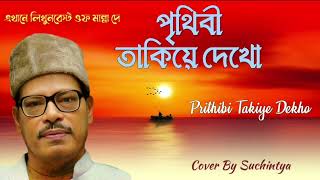 Prithibi Takiye Dekho  পৃথিবী তাকিয়ে দেখো  Manna Dey  Jiban Rahasya [upl. by Hunt]