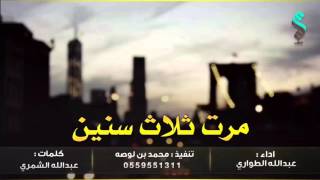 شيلة مرت ثلاث سنين اداء عبدالله الطواري 2016 [upl. by Trant]