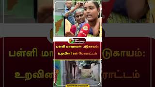 பள்ளி மாணவன் படுகாயம் உறவினர்கள் போராட்டம்  shorts  madurai  puthiyathalaimuraitv [upl. by Atreb]