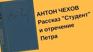 Антон Чехов Рассказ quotСтудентquot и отречение Петра Библейский сюжет [upl. by Maurine]