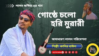 গোষ্ঠে চলো হরি মুরারী 🎵 Gosthe Cholo Hori Murari 🎤 Kadir Baul 🎬 New Lalon Song [upl. by Assel]