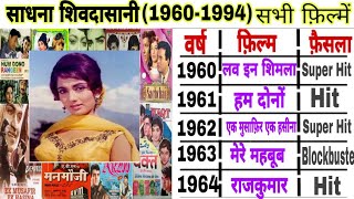 Sadhna Shivdasani19581994all filmsSadhna hit and flop movies listsadhna filmography [upl. by Choong780]