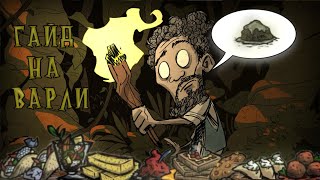 Самый подробный гайд на ВАРЛИ в Dont Starve Together [upl. by Hgierb]