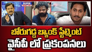 బోరుగడ్డ బ్యాంక్ స్టేట్మెంట్ వైసీపీ లో ప్రకంపనలు  Borugadda Anil  Mahaa Vamsi [upl. by Myrvyn869]