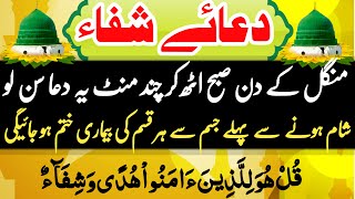 Dua e Shifa  har bemari ka ilaaj  Tuesday best wazifa  subah sham ki dua Islamic mag شفاء کی دعا [upl. by Etnauj]