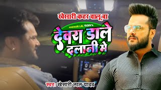 खेसारी कहर चालू बा  Khesari Lal Yadav  Devra Dale Dalani Me  KhesariLalYadavHoliSong2022 [upl. by Ulrika]