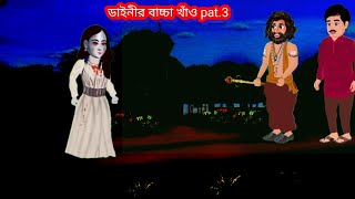 ডাইনির কাটুন বাংলা নতুন। ডাইনির কাটুন বাংলা 2024।ডাইনির কাটুন বাংলা 2023।ডাইনির কাটুন বাংলা 2022। [upl. by Esmerelda]