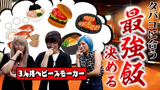 【スモーカー必見】タバコに最高に合うタバコ飯No1決定戦なんだぜ！99 [upl. by Adas]