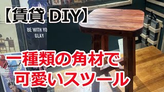 【賃貸DIY】一種類の角材でスツールを作る [upl. by Nayek]