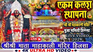 श्री माता महाकाली मंदिर हिलसा  प्रथम दिन कलश स्थापना LiveVideoKaliSthanHilsa  2024 [upl. by Ayardna]