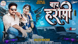 ।।Bapu Harami Full DJ Gapuli special song।। singer Aklesh Machhar 2024 2025 Dj New song Timali ।। [upl. by Panter]