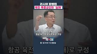 러시아 파병간 북한 폭풍군단은 후방부대 조한범 위원  인포맥스라이브 저녁 7시 [upl. by Ativ]