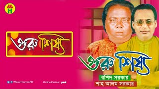 Rashid Sarkar Sha Alom Sarkar  গুরু শিষ্য [upl. by Sicard]