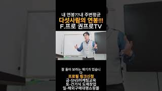 내 연봉내 주변평균 다섯사람의 연봉 F프로 권프로TV [upl. by Winther]