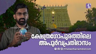 ക്ഷേത്രഗോപുരത്തിലെ അപൂർവപ്രതിഭാസം  Equinox  Sree Padmanabhaswamy Temple  Thalasthanam Dot Com [upl. by Carita]