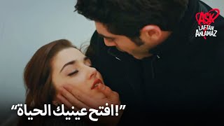 الحب لا يفهم الكلمات  الفصل 107  حياة تحمي مراد [upl. by Atiner]