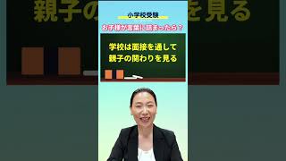 【小学校受験】面接で子どもが言葉に詰まって話せなかったらどうする？ 小学校受験対策 小学校受験 面接対策 [upl. by Animsaj]