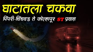 घाटातला एक सत्य अनुभव 😱 • Marathi Bhaykatha • Chakava Horror Story • Bhaykatha  569 • Malvani Boko [upl. by Conal]