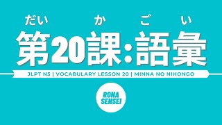 Minna no Nihongo I  Lesson 20 Vocabulary [upl. by Ebarta]