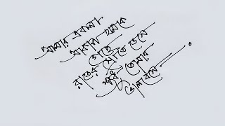 Bangla hand writing  বাংলা হাতের লেখা সুন্দর করার উপায়  সুন্দর বাংলা হ্যান্ডরাইটিং [upl. by Gavini]