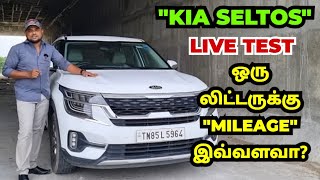 KIA SELTOS  ஒரு லிட்டருக்கு Mileage இவ்வளவா நேரடியாக பாருங்கள் [upl. by Goeselt]