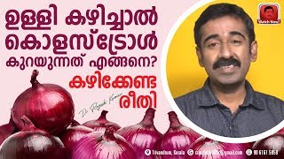 ഉള്ളി കഴിച്ചാൽ കൊളസ്‌ട്രോൾ കുറയുന്നത് എങ്ങനെ  കഴിക്കേണ്ട രീതി [upl. by Marilla]