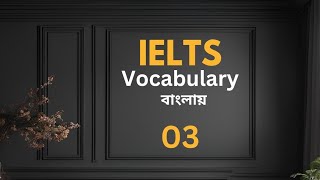 IELTS Vocabulary Bangla  Class 3 [upl. by Amat]