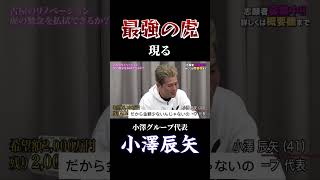 【令和の虎】最強の虎現る！小澤グループ代表小澤辰矢回【令和の虎切り抜き】 [upl. by Nathan]