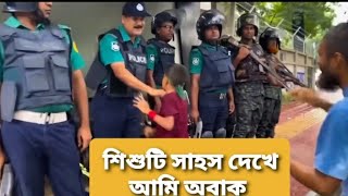 সাহসী শিশুর চিৎকার হয়তো বলতে চেয়েছে  “পুলিশের নির্যাতন চাই না”  ছাত্র আন্দোলন ৩ আগস্ট ২০২৪ [upl. by Obnukotalo764]