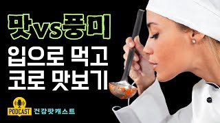 맛과 풍미는 다르다 뇌가 속이는 맛의 비밀  건강싸롱 EP2 [upl. by Leynwad]