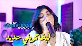 Cheba israa Labra Tatrini hdid Wala 3andak Mataryal Jdid Avce Hebri Pianist Vidéo clip 2024 [upl. by Powe]